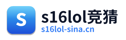 s16lol竞猜